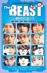 Ｔｈｅ ＢＥＡＳＴ 運命のはじまり 1