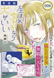 生まれ変わるなら犬がいい【単話版】（６）