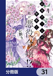 乙女ゲームの世界で私が悪役令嬢！？ そんなのお断りです！【分冊版】　31