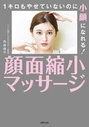 1キロもやせていないのに小顔になれる！　顔面縮小マッサージ