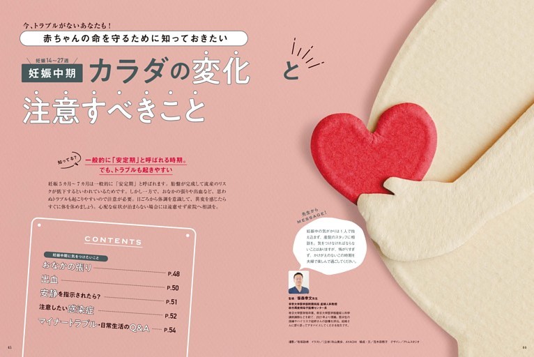 赤ちゃんの命を守るために知っておきたい　妊娠中期　カラダの変化と注意すべきこと