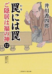 罠には罠　ご隠居は福の神12