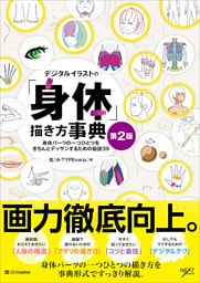 デジタルイラストの「身体」描き方事典 第2版