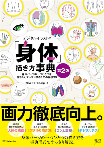 デジタルイラストの「身体」描き方事典 第2版