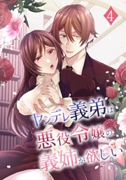 ヤンデレ義弟は悪役令嬢の義姉が欲しい 4巻