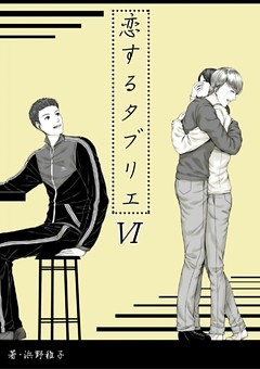 恋するタブリエ　ＶＩ．あなたがほしい