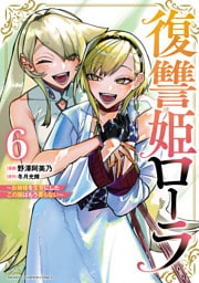 復讐姫ローラ～お姉様を生贄にしたこの国はもう要らない～【電子単行本】　6