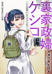 裏家政婦ケシコ～その家族いらないですよね？～ 分冊版 20
