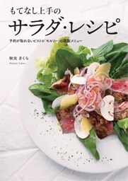 もてなし上手のサラダ・レシピ―予約が取れないビストロ「モルソー」の謹製メニュー