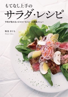 もてなし上手のサラダ・レシピ―予約が取れないビストロ「モルソー」の謹製メニュー
