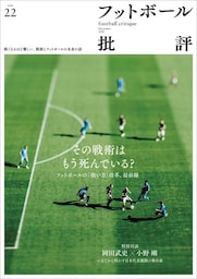フットボール批評issue22