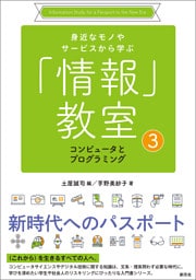 身近なモノやサービスから学ぶ「情報」教室③　コンピュータとプログラミング