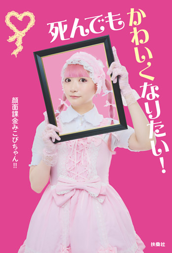 死んでもかわいくなりたい！