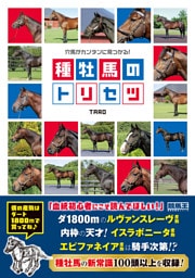 穴馬がカンタンに見つかる！ 種牡馬のトリセツ
