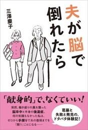 夫が脳で倒れたら