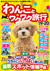 わんことワクワク旅行 ’19～’20