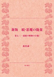 新版　続・悪魔の飽食　第七三一部隊の戦慄の全貌！