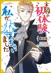 主役の初体験、私が奪っちゃいました　【単話版】: 26