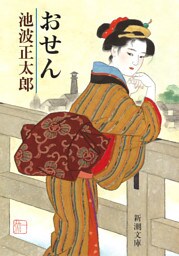 おせん