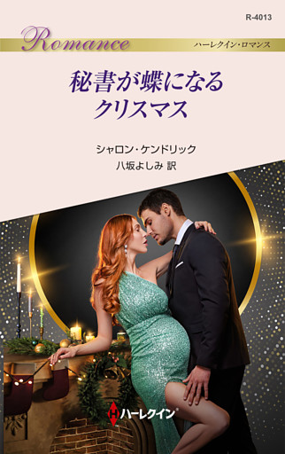 秘書が蝶になるクリスマス