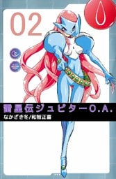 雷星伝ジュピターO．A． 2巻