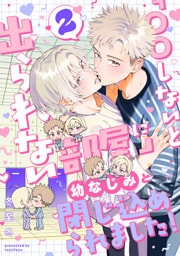 「〇〇しないと出られない部屋」に幼なじみと閉じ込められました！ 分冊版 2