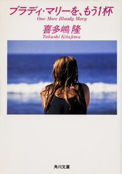 「ブラディ・マリー」シリーズ