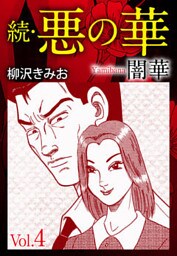 続　悪の華（闇華）　愛蔵版　4