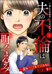 夫の不倫は「町ぐるみ」 ～妻をハブるクズたちに制裁を～（分冊版）　【第3話】