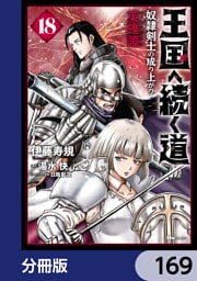 王国へ続く道　奴隷剣士の成り上がり英雄譚【分冊版】　169