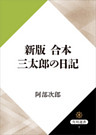 新版　合本　三太郎の日記