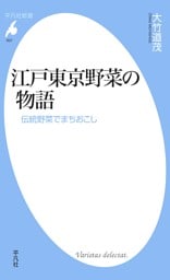 江戸東京野菜の物語