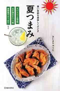 暑い季節を美味しくすごす　夏つまみ（池田書店）