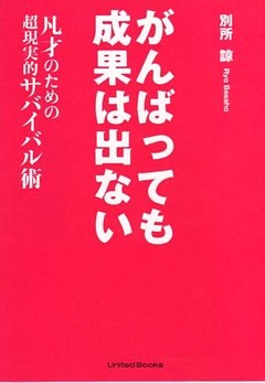 がんばっても成果は出ない――凡才のための超現実的サバイバル術