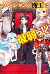 ダンジョンの魔王は最弱っ！？ 1