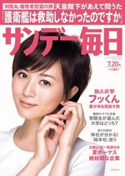 サンデー毎日＜ライト版＞2014年7／20号