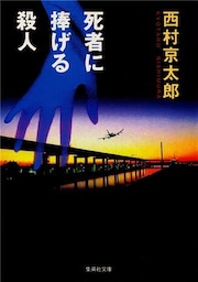 死者に捧げる殺人
