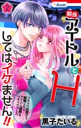 担当アイドルとHしてはイケません！！ ～ブラック企業から転職したらアイドル業界もブラックでした～【おまけ描き下ろし付き】　2巻