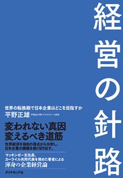 経営の針路―――世界の転換期で日本企業はどこを目指すか