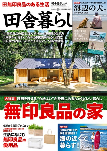 田舎暮らしの本　2025年9月号