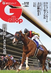 週刊Gallop 2026年7月12日号