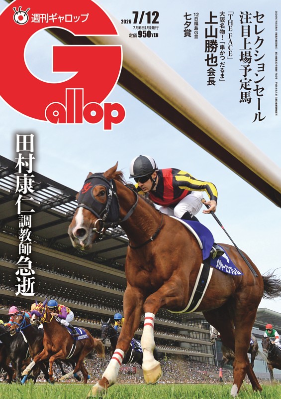 週刊Gallop 2026年7月12日号