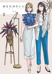 あなたみたいに【連載版】 2巻