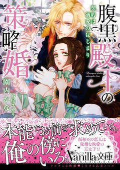 腹黒殿下の策略婚～契約は溺愛のはじまり～