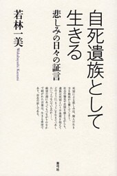 自死遺族として生きる　悲しみの日々の証言