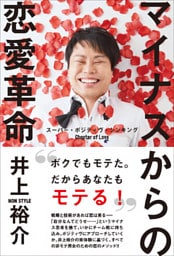 マイナスからの恋愛革命 - スーパー・ポジティヴ・シンキング Chapter of Love -