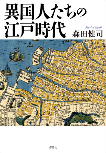 異国人たちの江戸時代