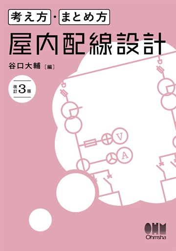 考え方・まとめ方　屋内配線設計（改訂３版）