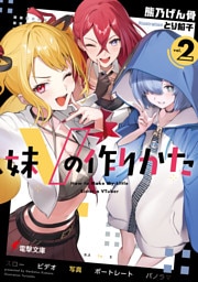 妹Vの作りかた２
