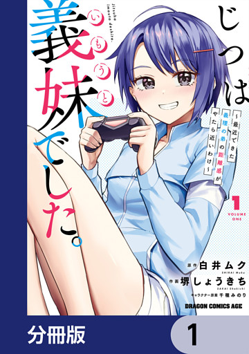じつは義妹でした。～最近できた義理の弟の距離感がやたら近いわけ～【分冊版】